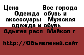 NIKE Air Jordan › Цена ­ 3 500 - Все города Одежда, обувь и аксессуары » Мужская одежда и обувь   . Адыгея респ.,Майкоп г.